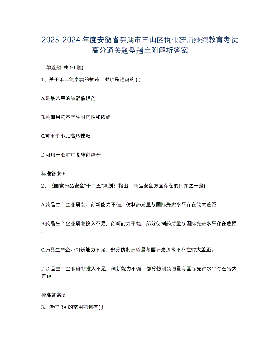 2023-2024年度安徽省芜湖市三山区执业药师继续教育考试高分通关题型题库附解析答案_第1页