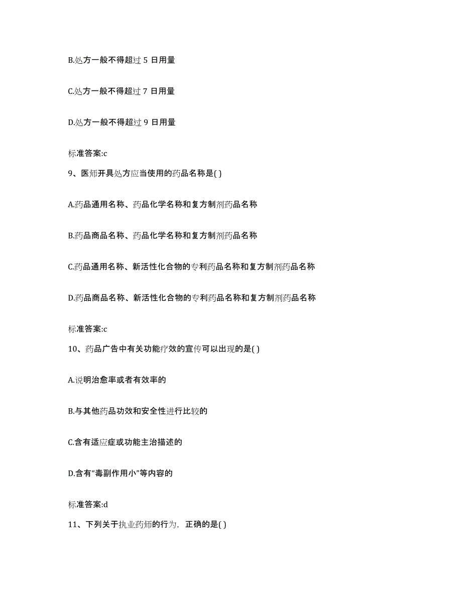 2023-2024年度四川省内江市资中县执业药师继续教育考试题库与答案_第4页