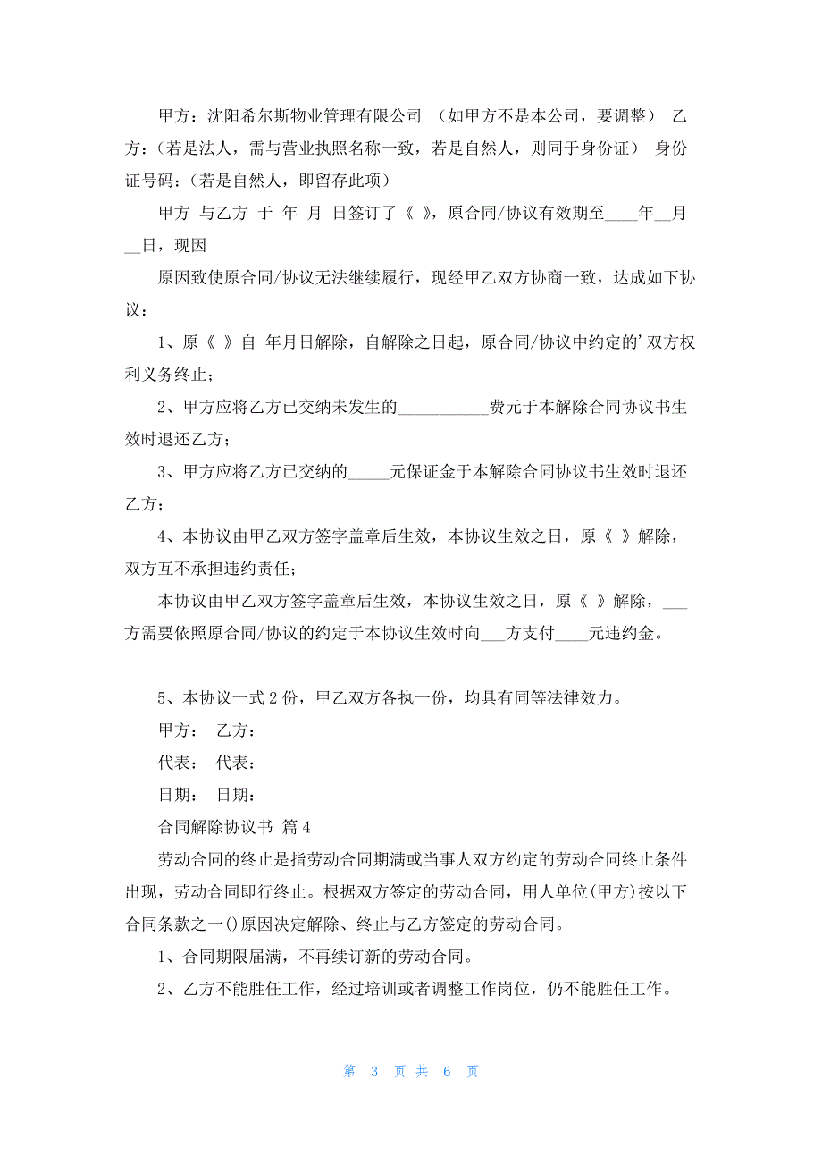 合同解除协议书范文汇编七篇_第3页