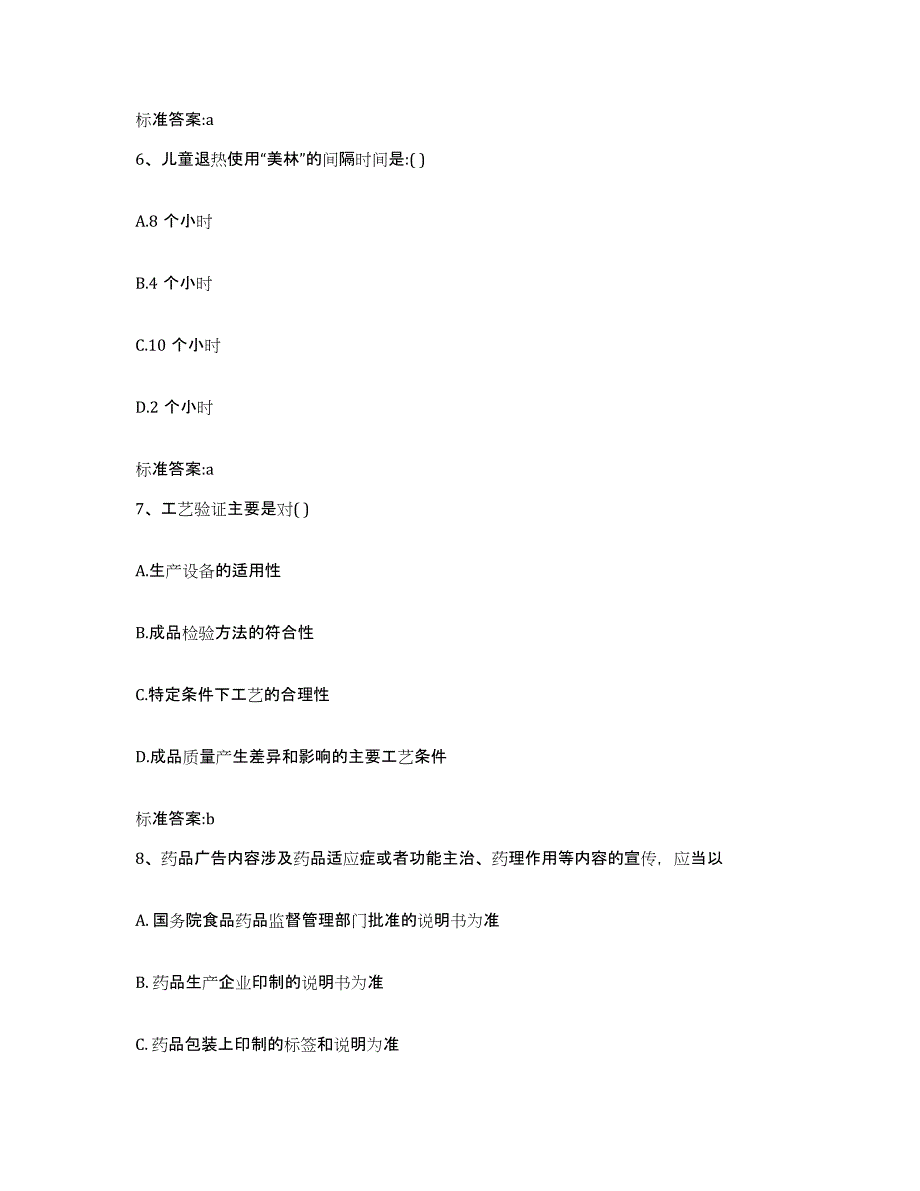 2023-2024年度内蒙古自治区通辽市执业药师继续教育考试考前冲刺模拟试卷B卷含答案_第3页