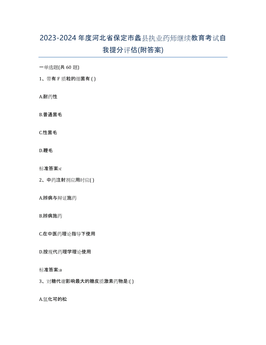 2023-2024年度河北省保定市蠡县执业药师继续教育考试自我提分评估(附答案)_第1页