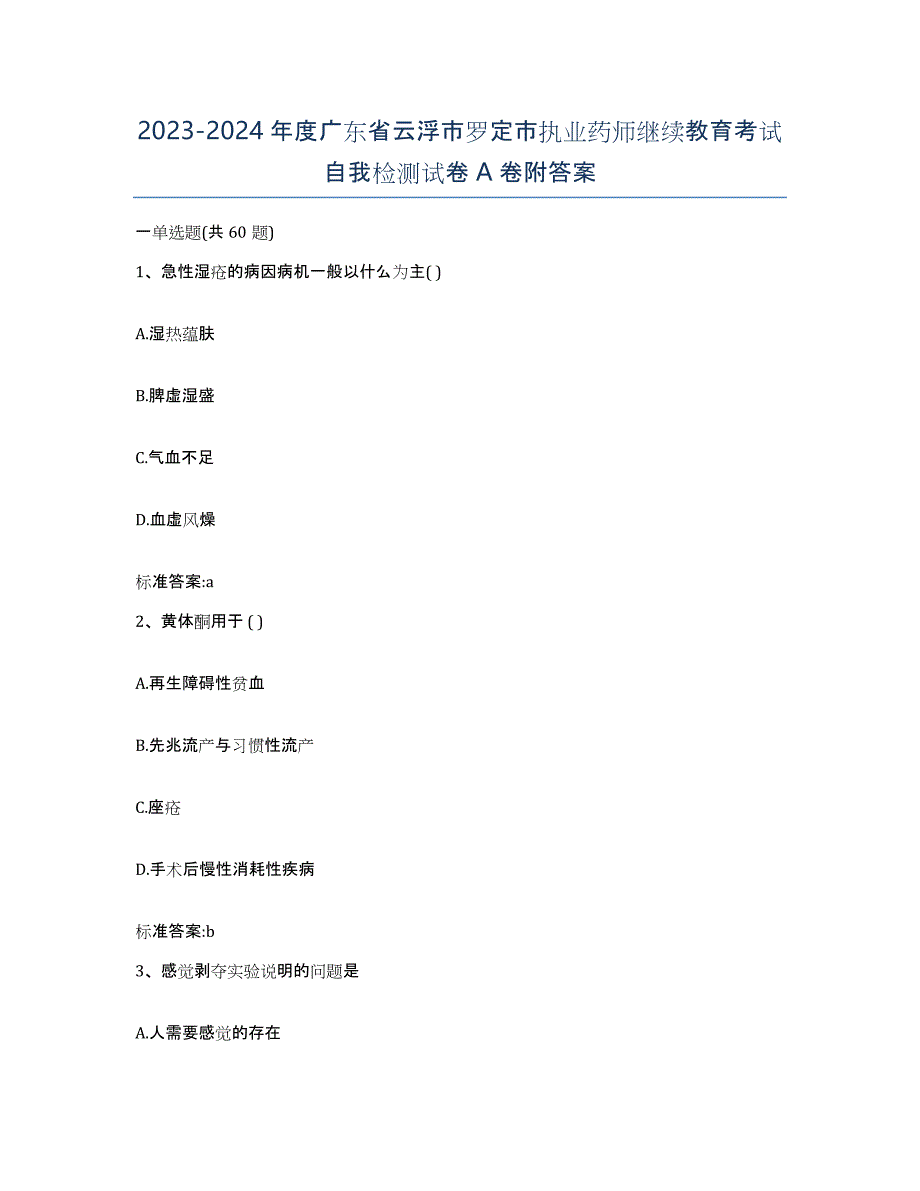 2023-2024年度广东省云浮市罗定市执业药师继续教育考试自我检测试卷A卷附答案_第1页