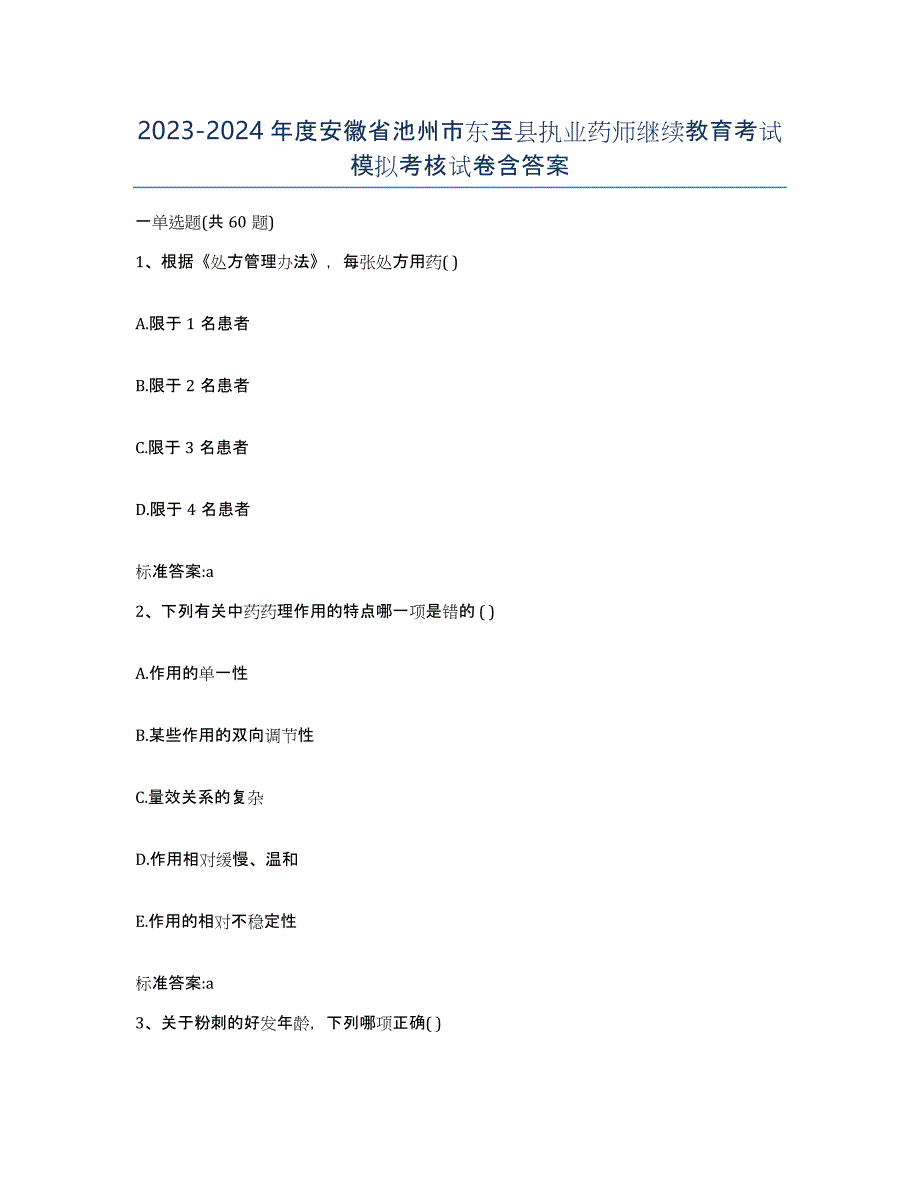 2023-2024年度安徽省池州市东至县执业药师继续教育考试模拟考核试卷含答案_第1页