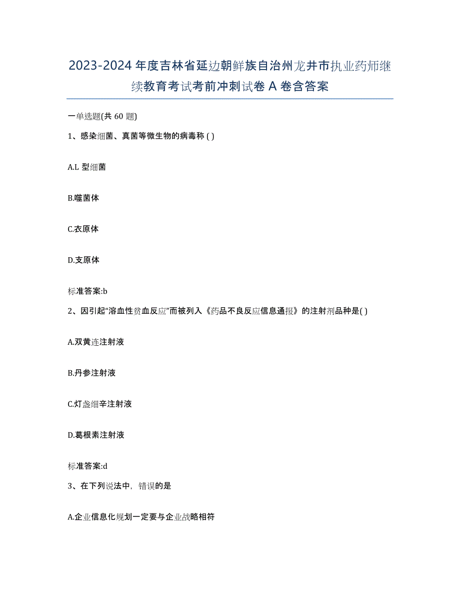 2023-2024年度吉林省延边朝鲜族自治州龙井市执业药师继续教育考试考前冲刺试卷A卷含答案_第1页