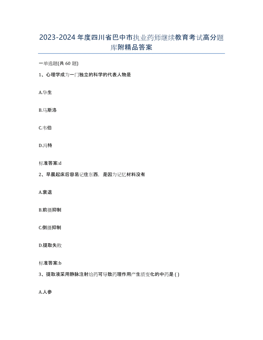 2023-2024年度四川省巴中市执业药师继续教育考试高分题库附答案_第1页