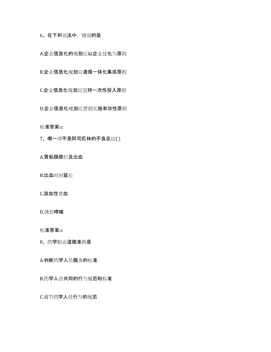 2023-2024年度四川省巴中市执业药师继续教育考试高分题库附答案_第3页