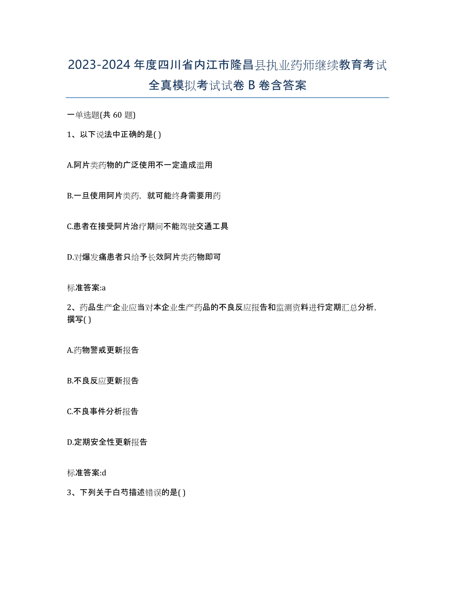 2023-2024年度四川省内江市隆昌县执业药师继续教育考试全真模拟考试试卷B卷含答案_第1页