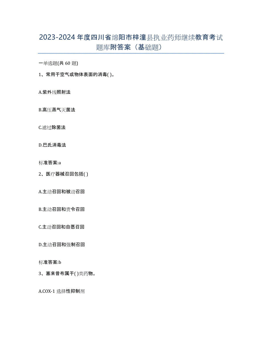 2023-2024年度四川省绵阳市梓潼县执业药师继续教育考试题库附答案（基础题）_第1页