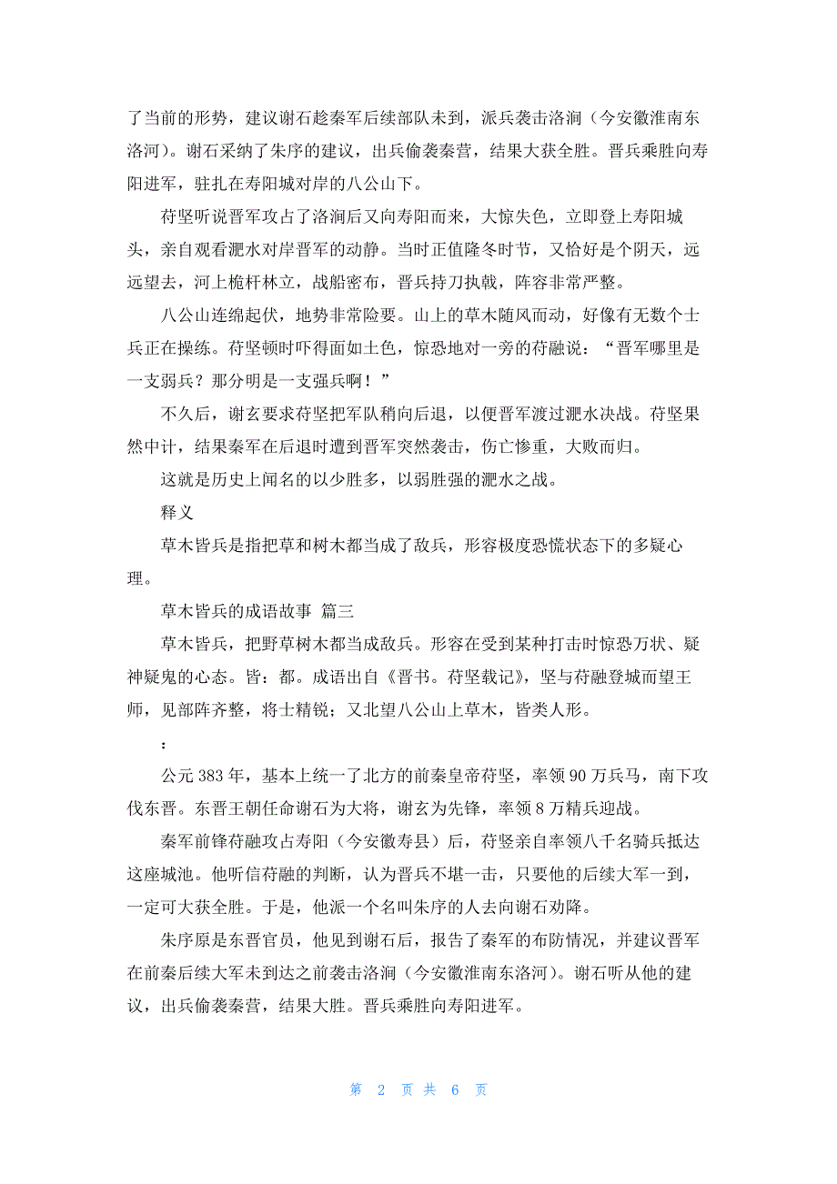 草木皆兵的成语故事（最新5篇）_第2页