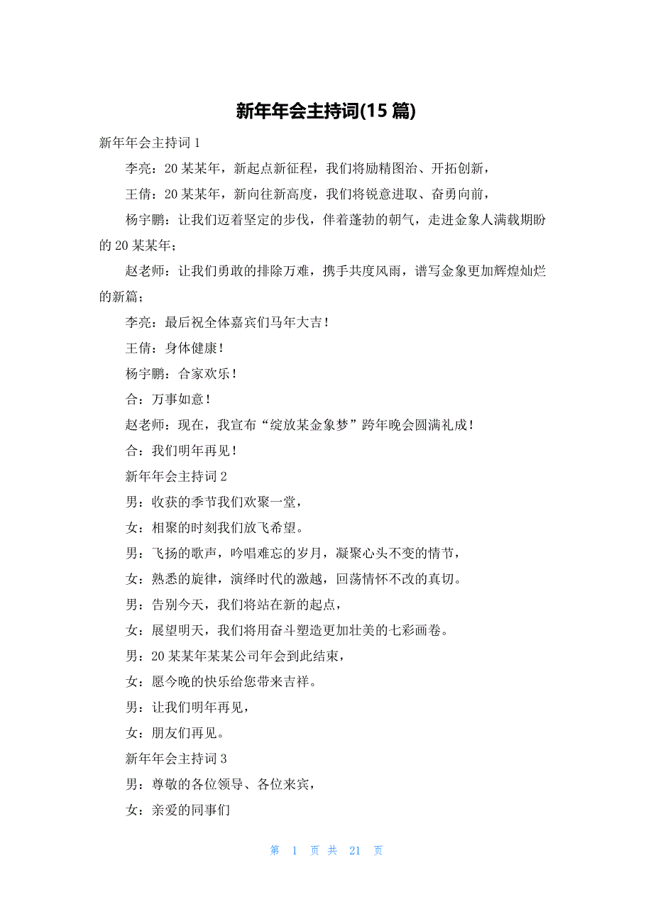 新年年会主持词(15篇)_第1页