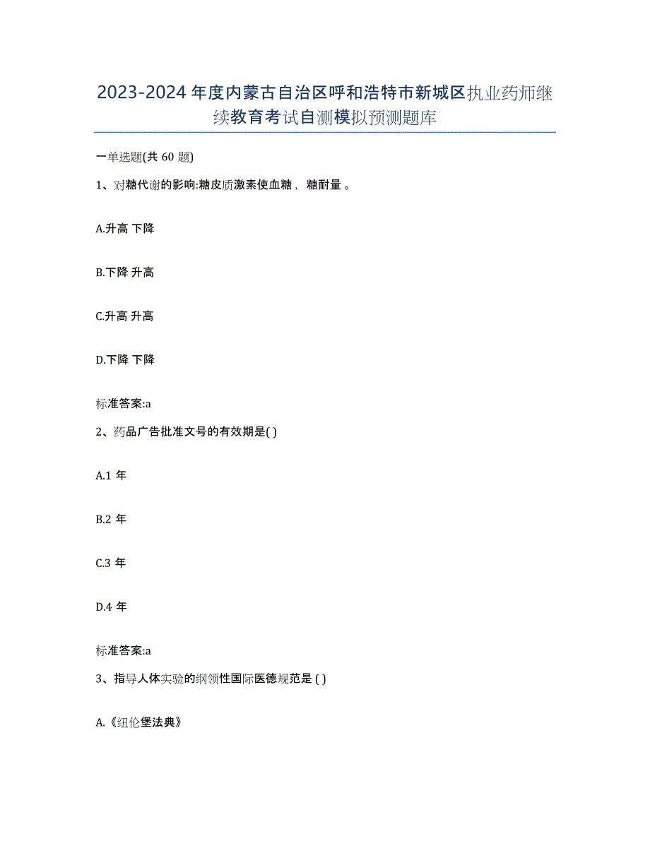 2023-2024年度内蒙古自治区呼和浩特市新城区执业药师继续教育考试自测模拟预测题库_第1页