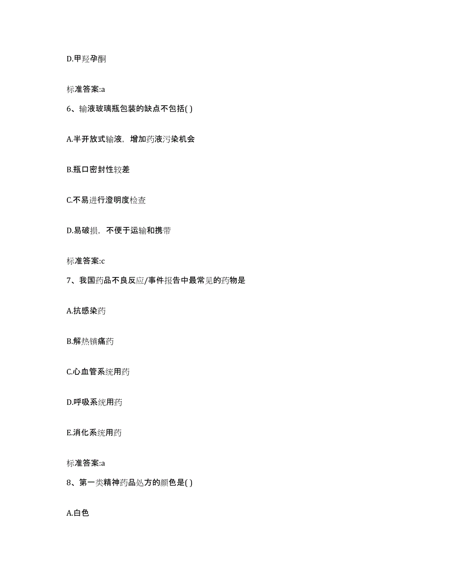 2023-2024年度广东省惠州市龙门县执业药师继续教育考试题库附答案（基础题）_第3页