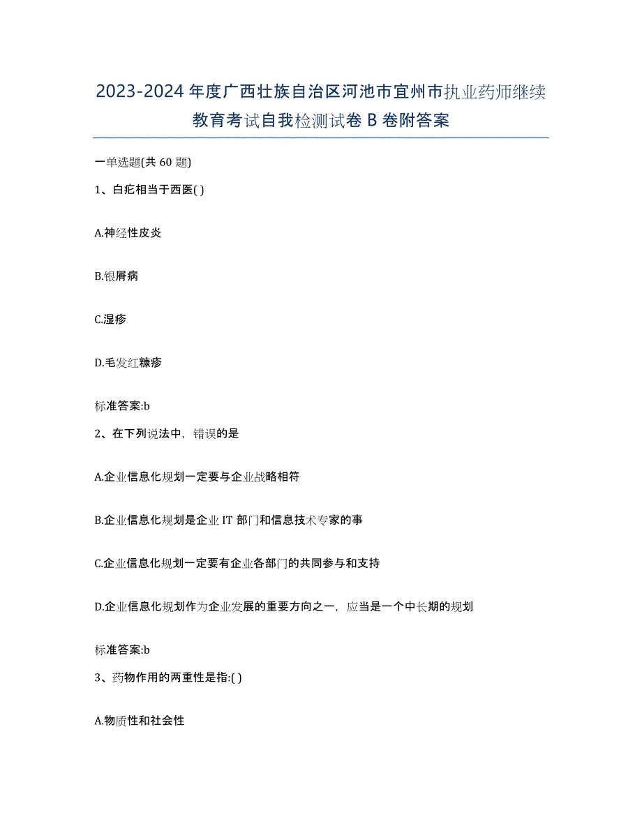 2023-2024年度广西壮族自治区河池市宜州市执业药师继续教育考试自我检测试卷B卷附答案_第1页