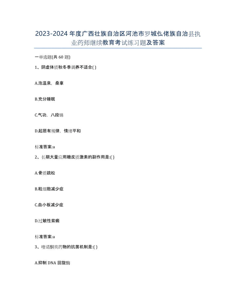 2023-2024年度广西壮族自治区河池市罗城仫佬族自治县执业药师继续教育考试练习题及答案_第1页