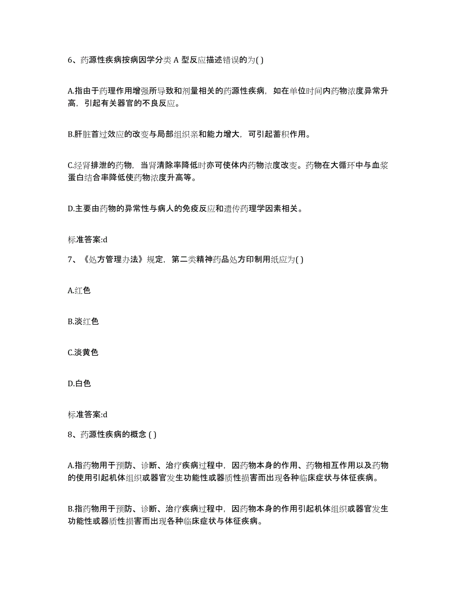 备考2023黑龙江省齐齐哈尔市克山县执业药师继续教育考试自我检测试卷B卷附答案_第3页