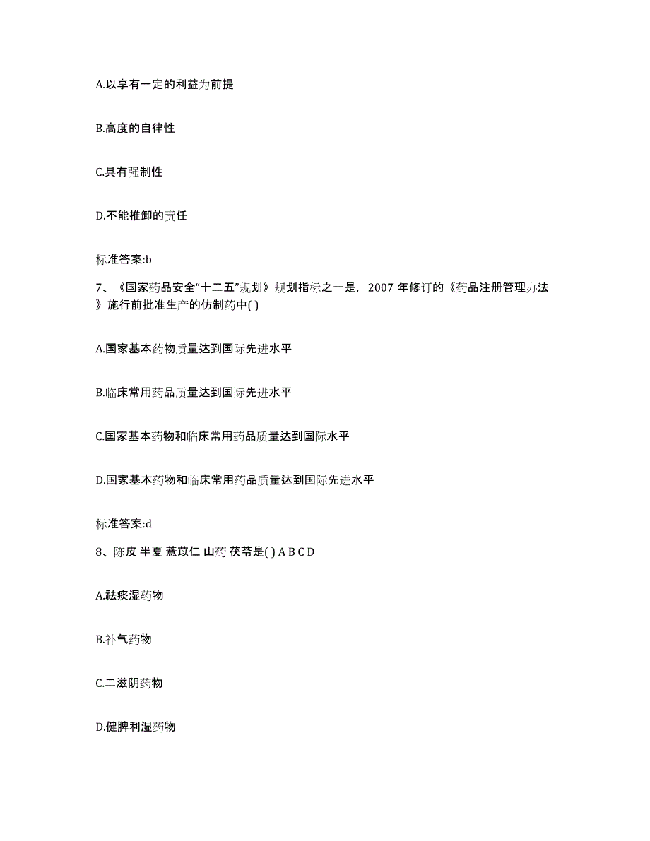 2023-2024年度内蒙古自治区乌兰察布市商都县执业药师继续教育考试考前练习题及答案_第3页