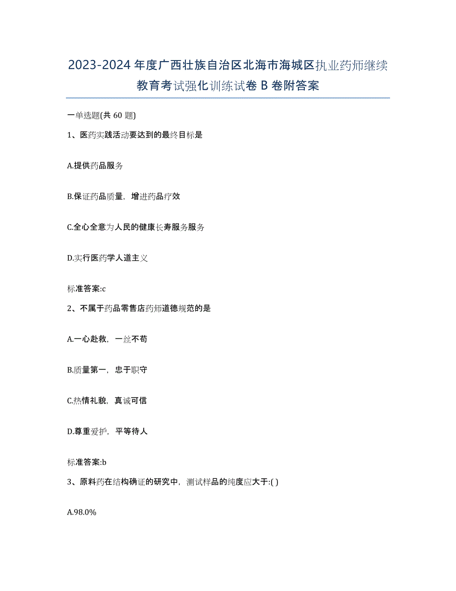 2023-2024年度广西壮族自治区北海市海城区执业药师继续教育考试强化训练试卷B卷附答案_第1页