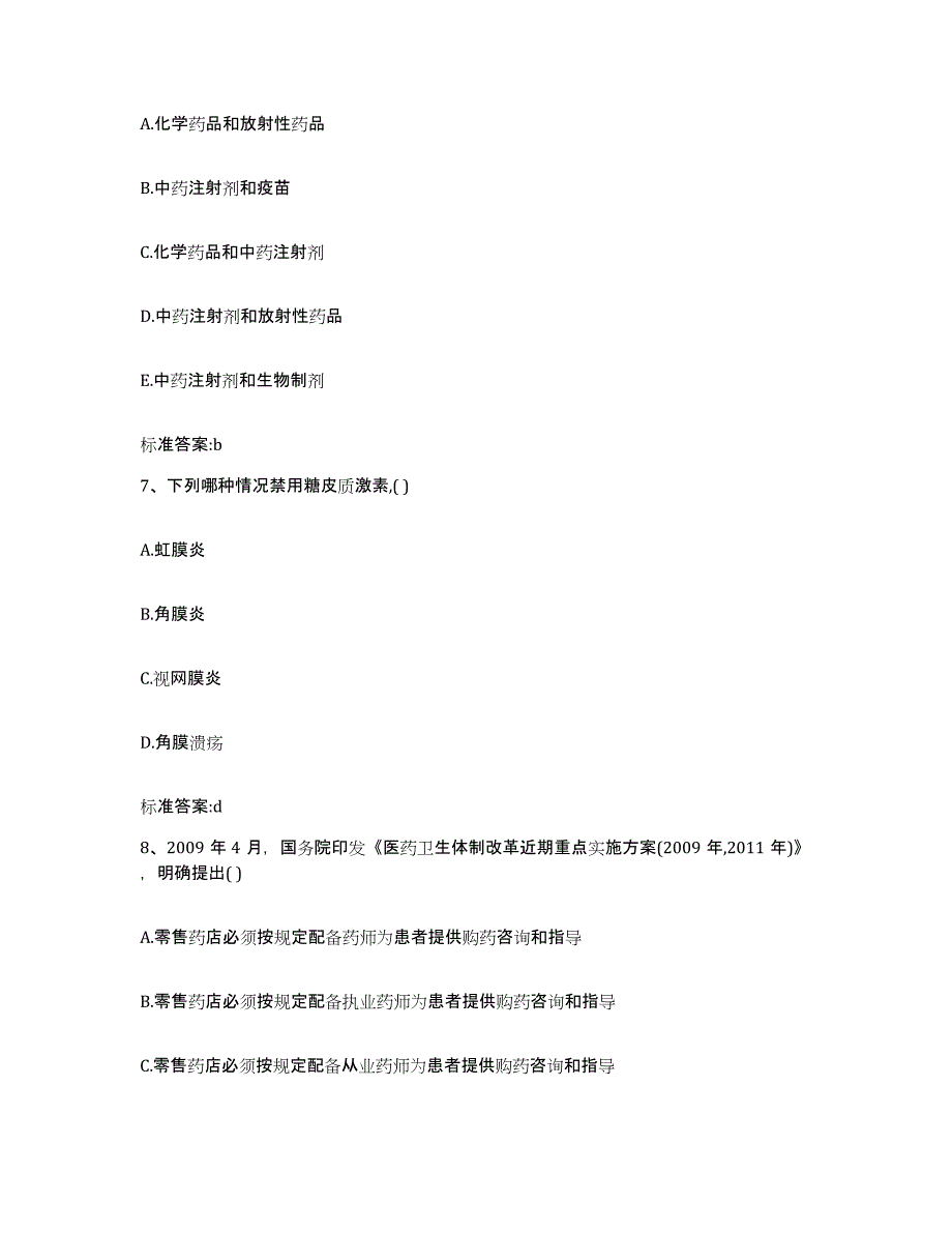 2023-2024年度广西壮族自治区北海市海城区执业药师继续教育考试强化训练试卷B卷附答案_第3页