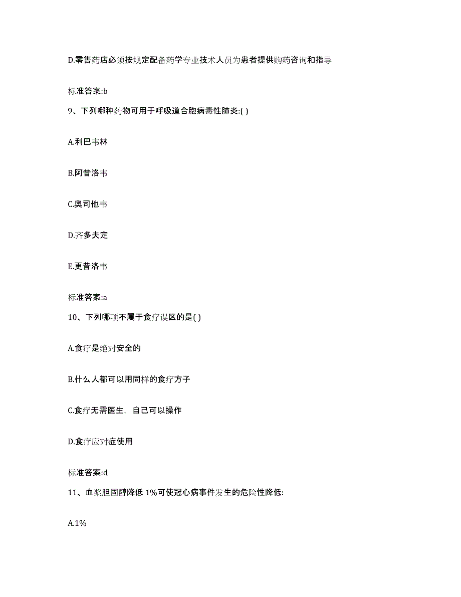 2023-2024年度广西壮族自治区北海市海城区执业药师继续教育考试强化训练试卷B卷附答案_第4页