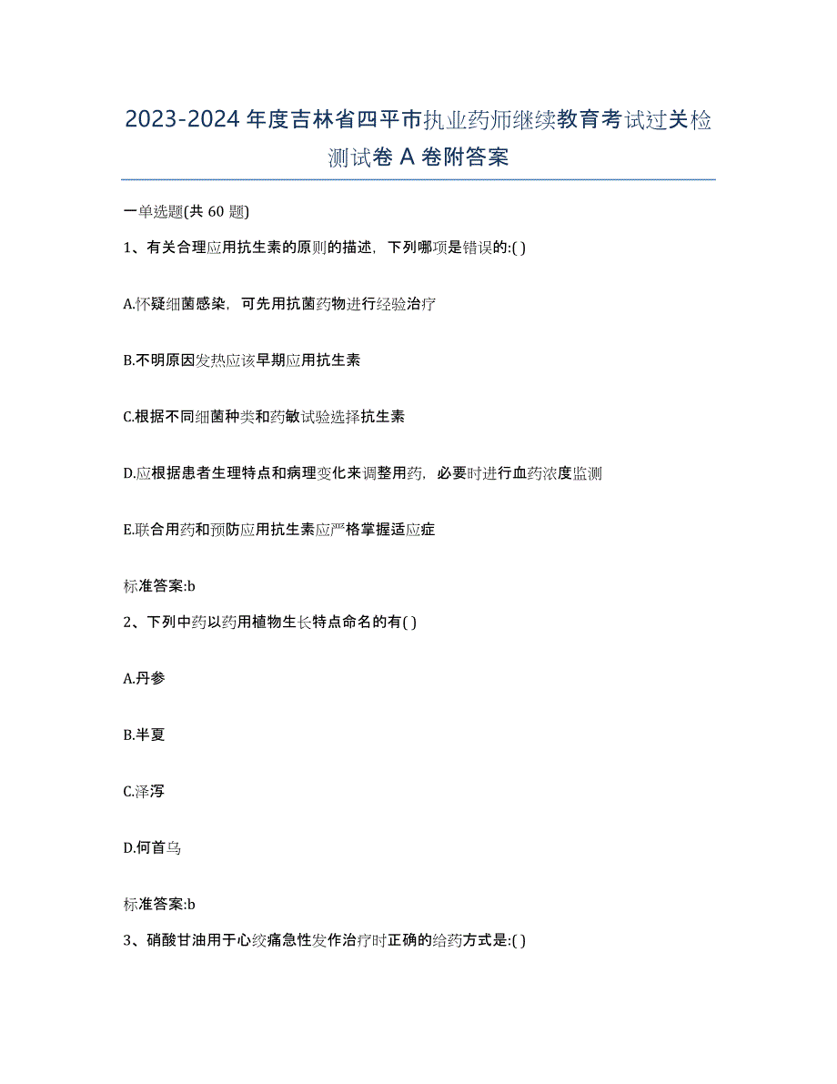 2023-2024年度吉林省四平市执业药师继续教育考试过关检测试卷A卷附答案_第1页