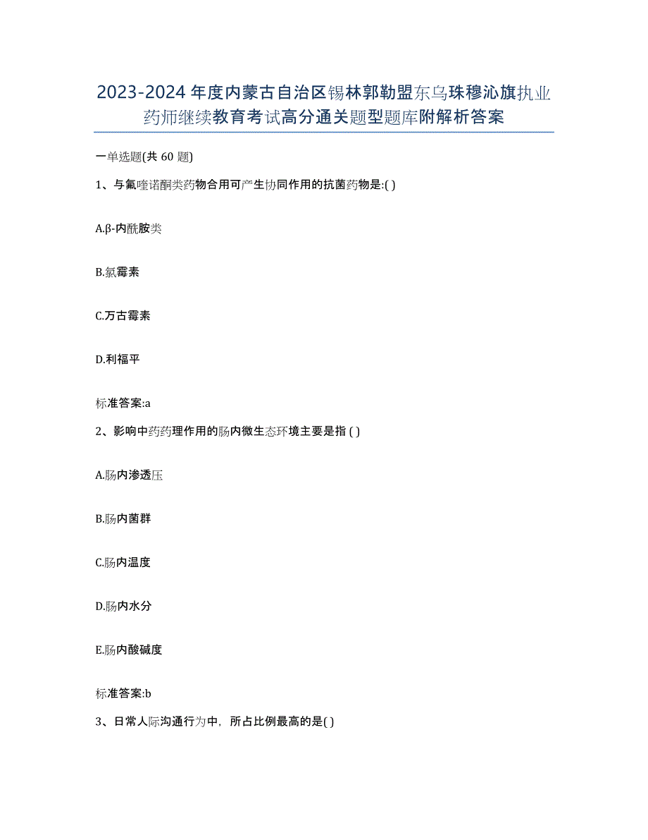 2023-2024年度内蒙古自治区锡林郭勒盟东乌珠穆沁旗执业药师继续教育考试高分通关题型题库附解析答案_第1页