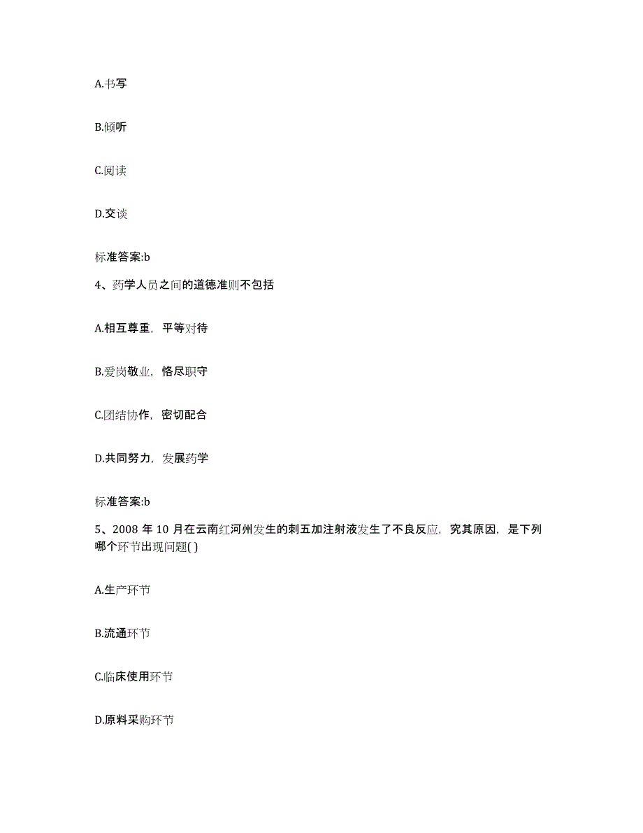 2023-2024年度内蒙古自治区锡林郭勒盟东乌珠穆沁旗执业药师继续教育考试高分通关题型题库附解析答案_第2页