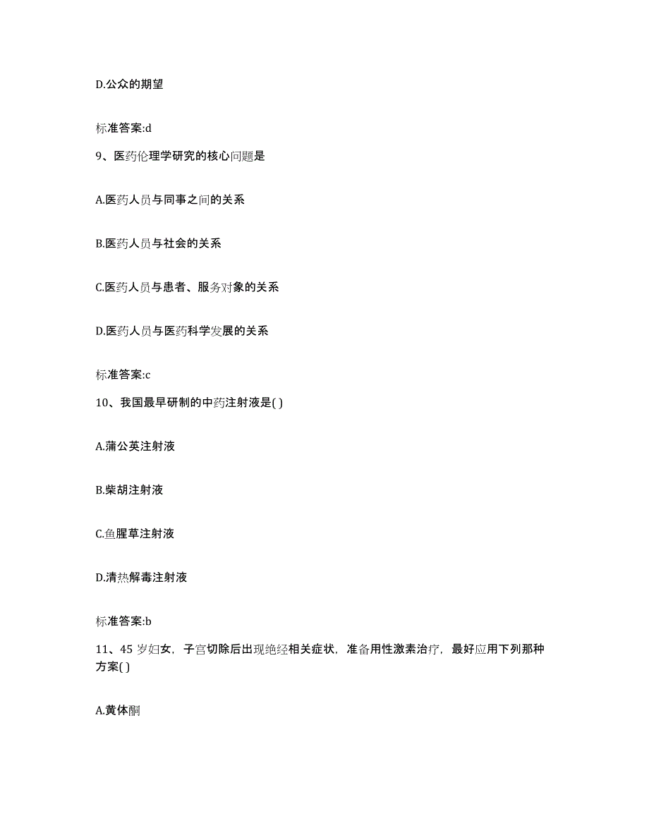 2023-2024年度内蒙古自治区锡林郭勒盟东乌珠穆沁旗执业药师继续教育考试高分通关题型题库附解析答案_第4页