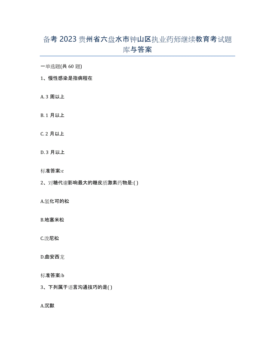 备考2023贵州省六盘水市钟山区执业药师继续教育考试题库与答案_第1页