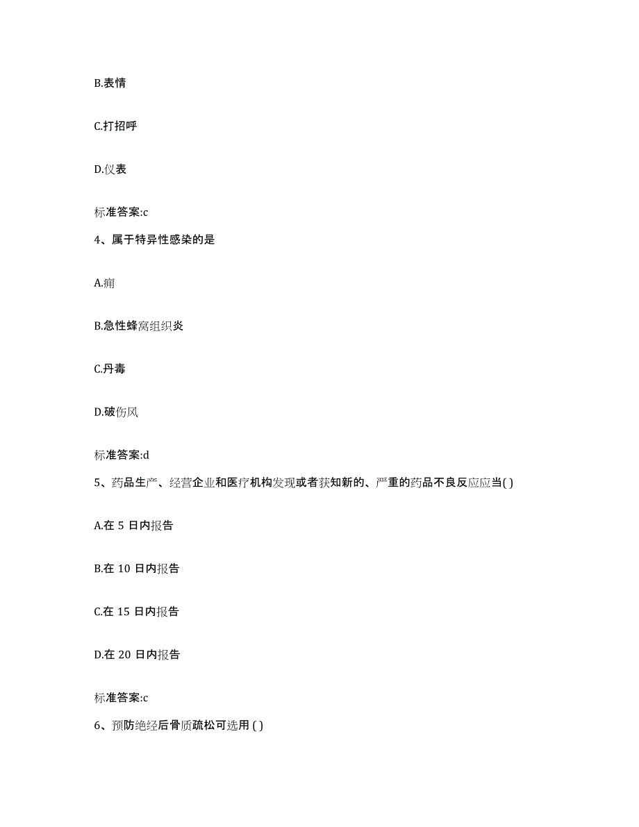 备考2023贵州省六盘水市钟山区执业药师继续教育考试题库与答案_第2页