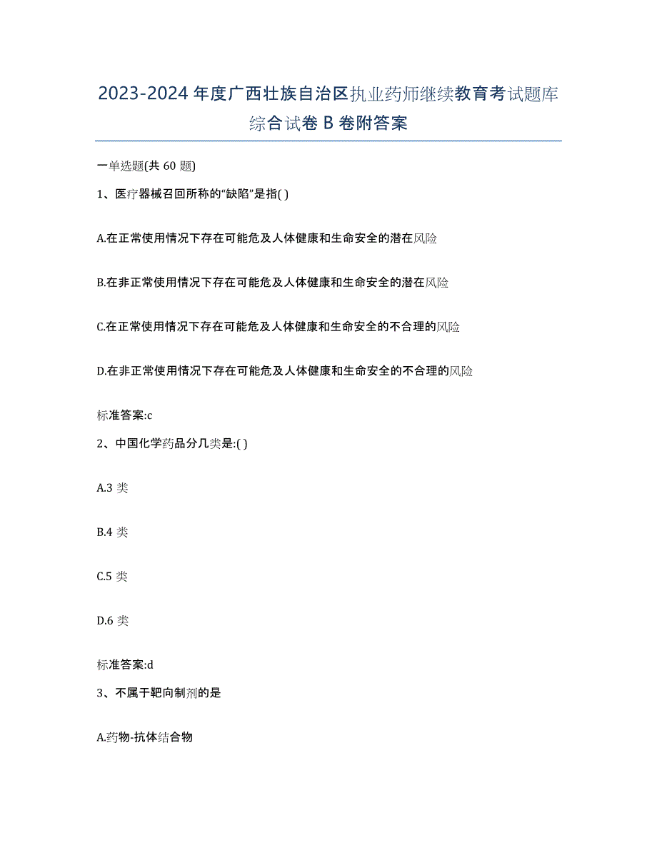 2023-2024年度广西壮族自治区执业药师继续教育考试题库综合试卷B卷附答案_第1页