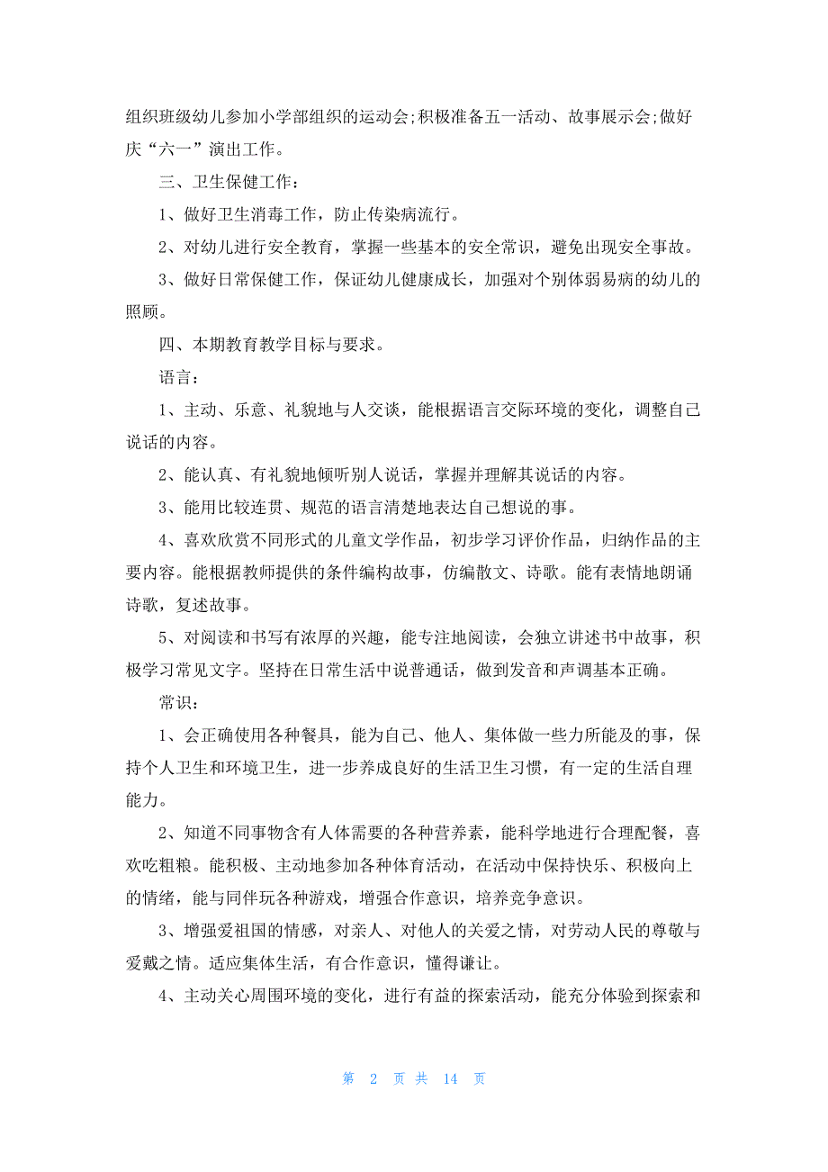 幼儿园秋季教育教学工作计划(7篇)_第2页