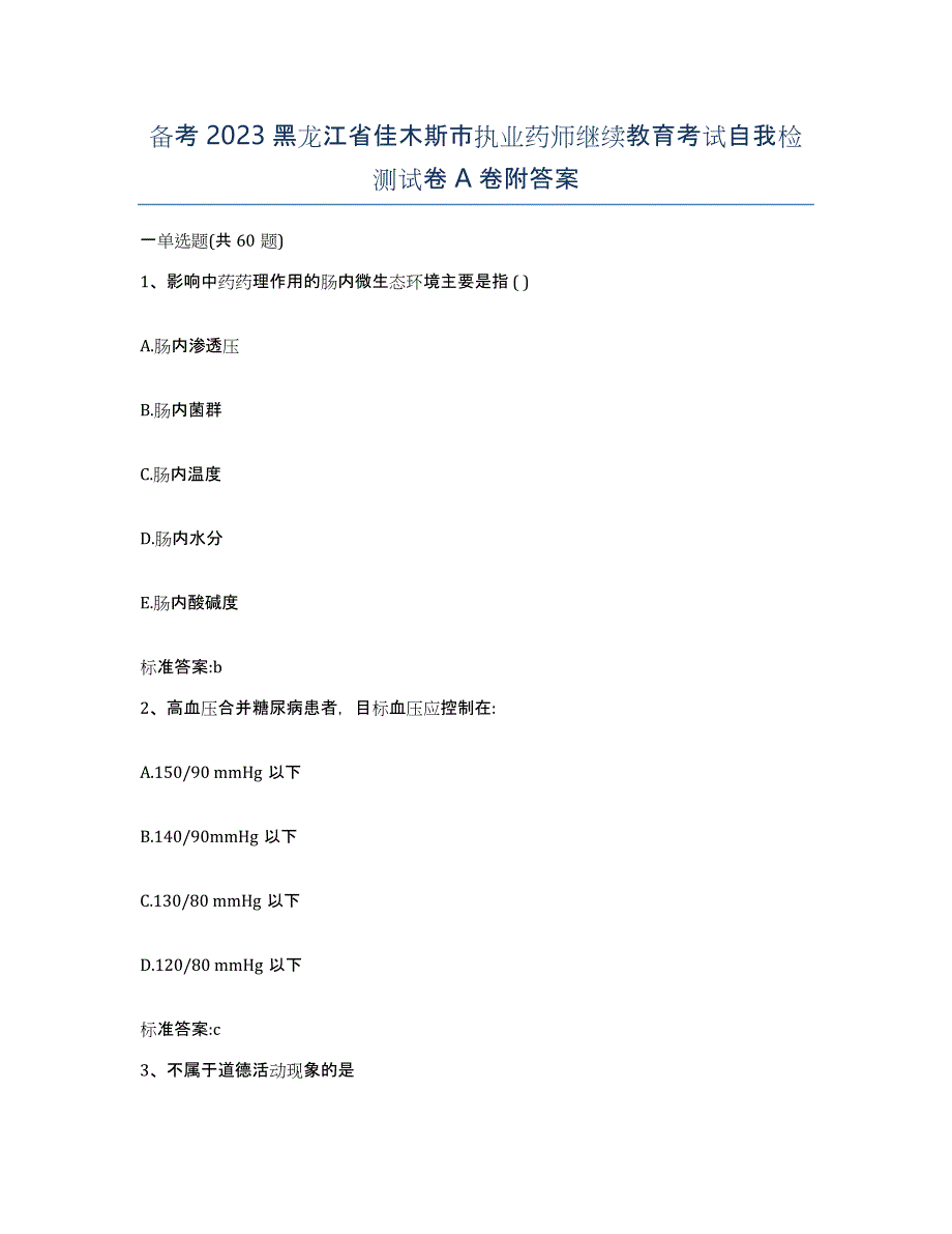 备考2023黑龙江省佳木斯市执业药师继续教育考试自我检测试卷A卷附答案_第1页