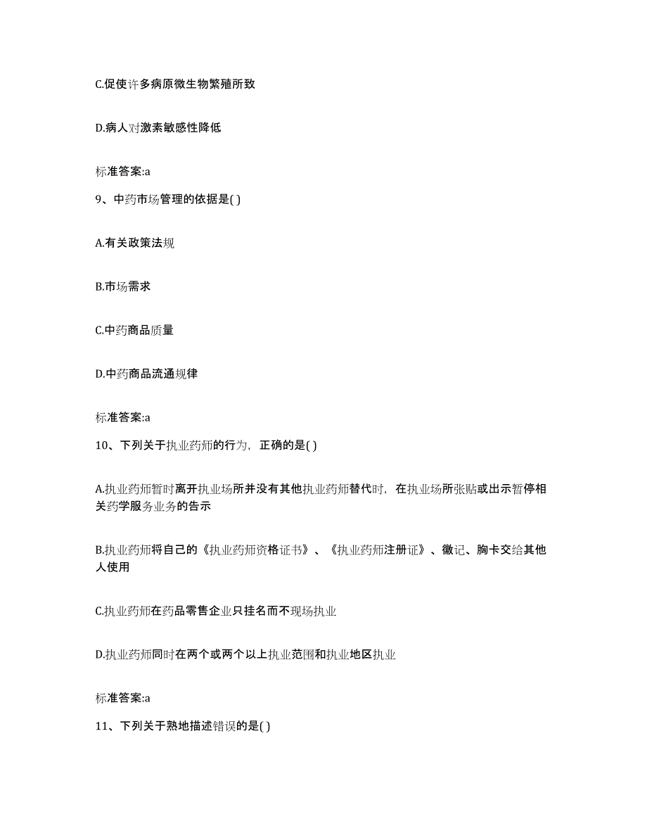 备考2023黑龙江省佳木斯市执业药师继续教育考试自我检测试卷A卷附答案_第4页