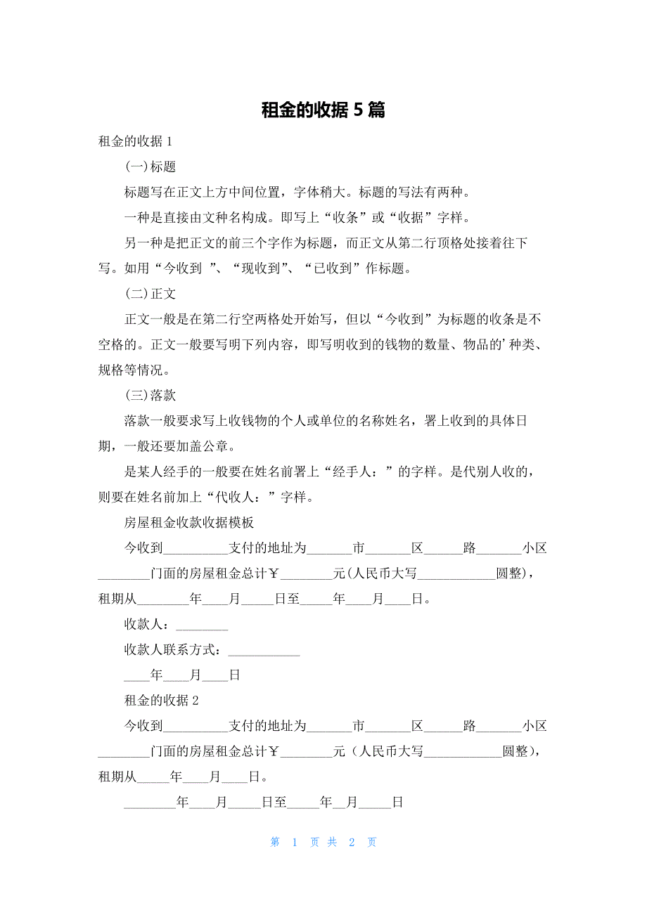 租金的收据5篇_第1页