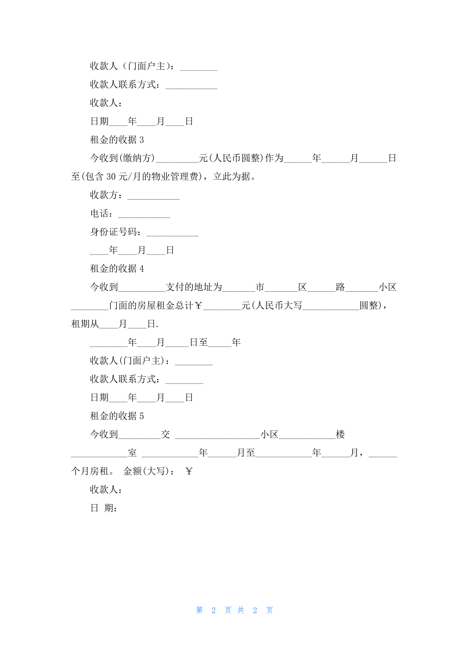 租金的收据5篇_第2页