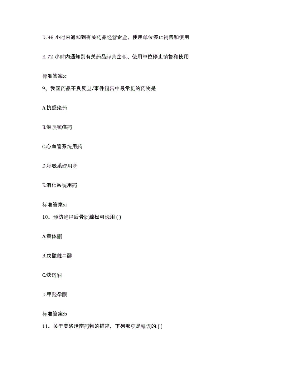 2023-2024年度广西壮族自治区梧州市执业药师继续教育考试综合检测试卷A卷含答案_第4页