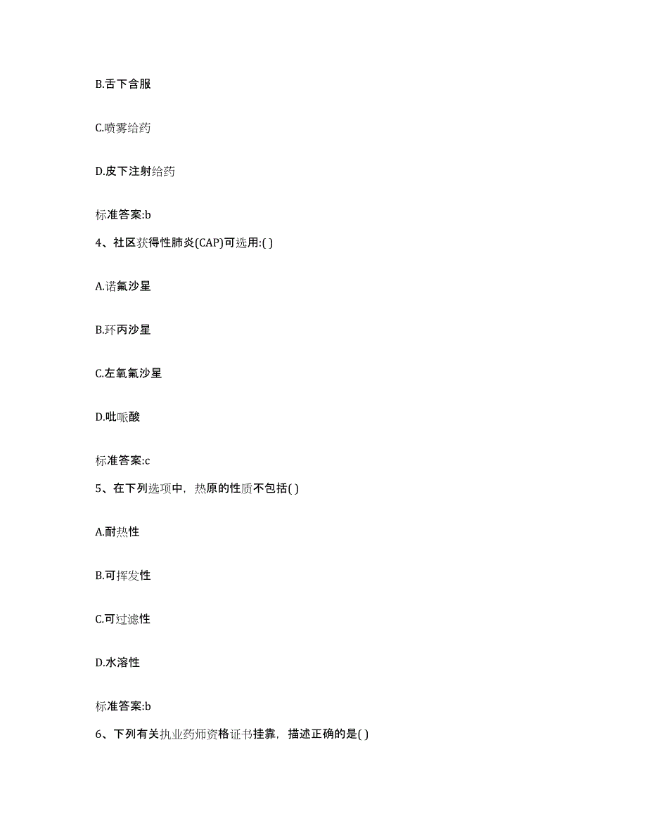 2023-2024年度内蒙古自治区呼伦贝尔市鄂伦春自治旗执业药师继续教育考试考前练习题及答案_第2页