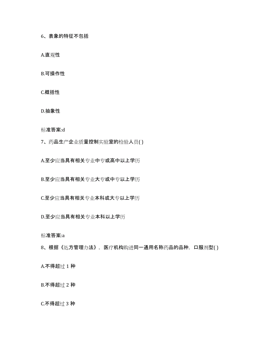 2023-2024年度广西壮族自治区贺州市昭平县执业药师继续教育考试题库及答案_第3页