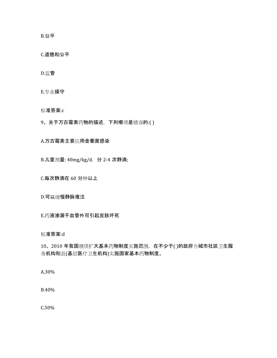 2023-2024年度云南省红河哈尼族彝族自治州红河县执业药师继续教育考试通关提分题库(考点梳理)_第4页