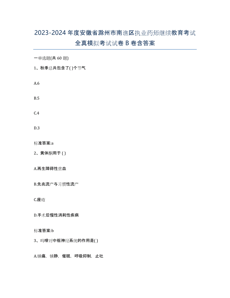 2023-2024年度安徽省滁州市南谯区执业药师继续教育考试全真模拟考试试卷B卷含答案_第1页