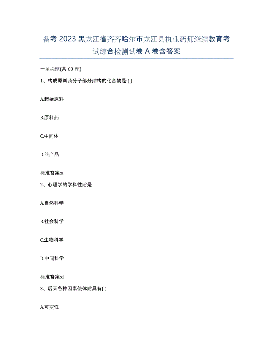 备考2023黑龙江省齐齐哈尔市龙江县执业药师继续教育考试综合检测试卷A卷含答案_第1页