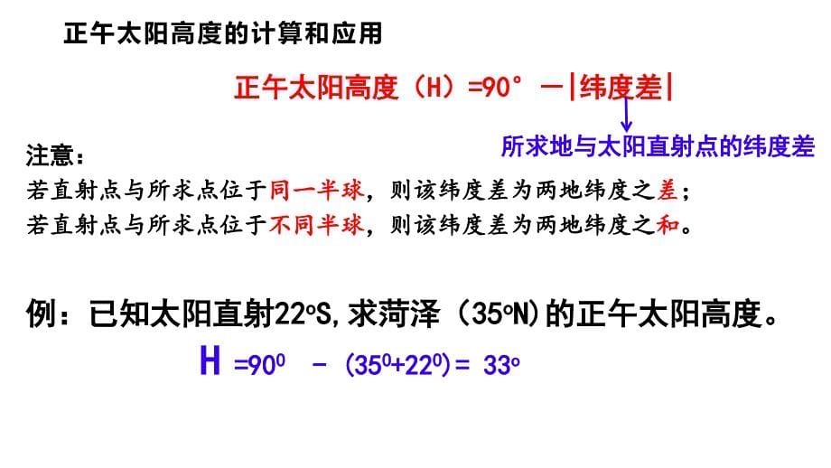 2.2.2正午太阳高度课件2023-2024学年高二上学期地理人教版（2019）选择性必修1_第5页