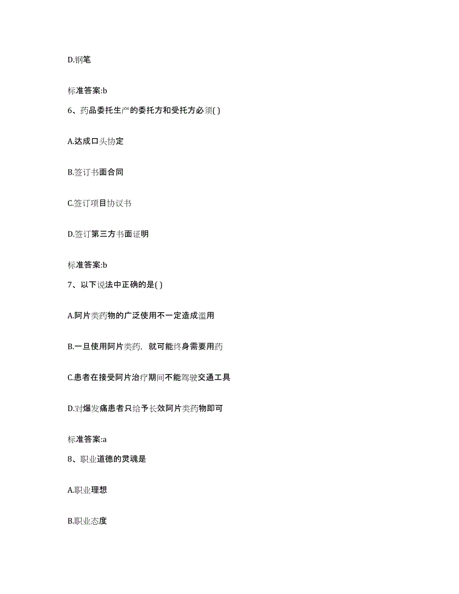 2023-2024年度四川省成都市崇州市执业药师继续教育考试能力检测试卷B卷附答案_第3页