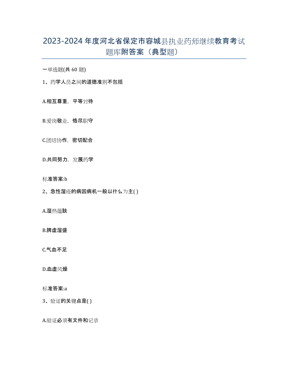 2023-2024年度河北省保定市容城县执业药师继续教育考试题库附答案（典型题）_第1页