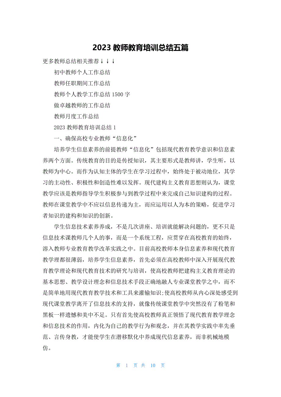 2023教师教育培训总结五篇_第1页