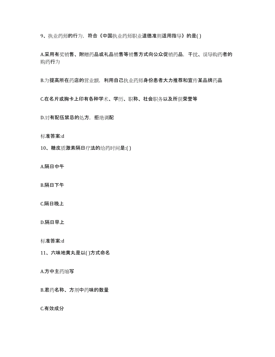 备考2023陕西省咸阳市旬邑县执业药师继续教育考试能力检测试卷B卷附答案_第4页