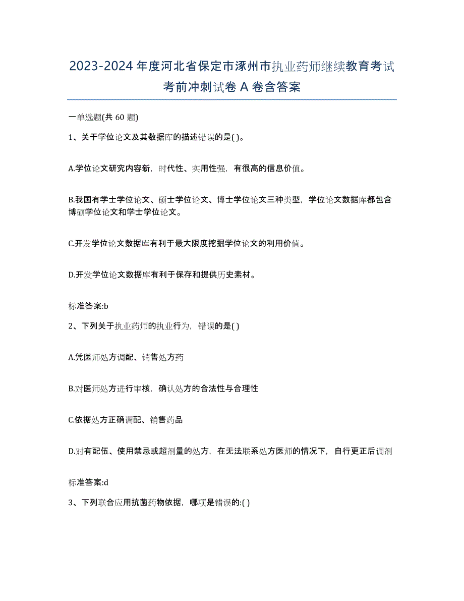 2023-2024年度河北省保定市涿州市执业药师继续教育考试考前冲刺试卷A卷含答案_第1页