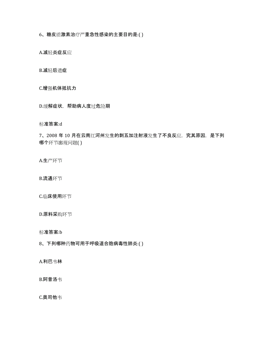 2023-2024年度四川省巴中市南江县执业药师继续教育考试强化训练试卷B卷附答案_第3页