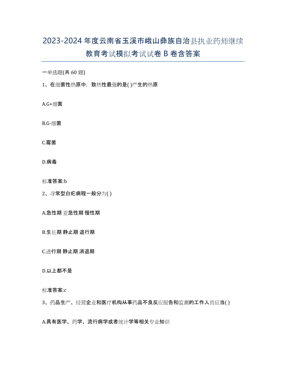 2023-2024年度云南省玉溪市峨山彝族自治县执业药师继续教育考试模拟考试试卷B卷含答案_第1页