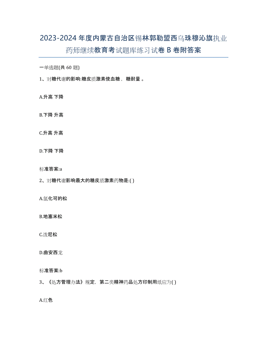 2023-2024年度内蒙古自治区锡林郭勒盟西乌珠穆沁旗执业药师继续教育考试题库练习试卷B卷附答案_第1页